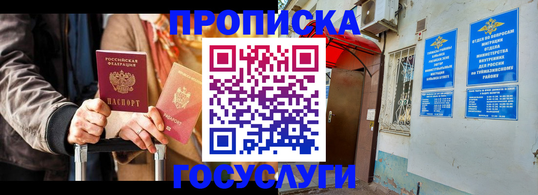 прописка гарантия в Белебее